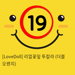 [LoveDoll] 리얼꽃잎 투칼라 (더블 오렌지)